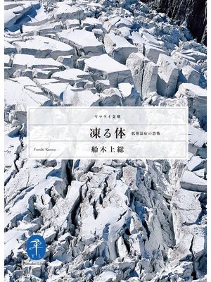 cover image of 凍る体　低体温症の恐怖